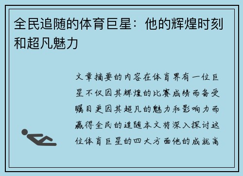 全民追随的体育巨星：他的辉煌时刻和超凡魅力