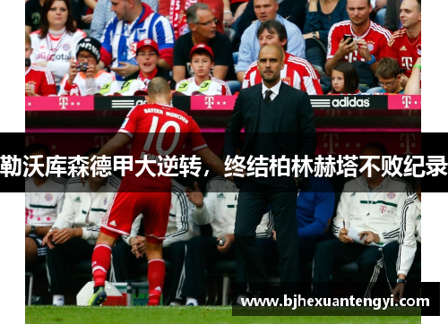 勒沃库森德甲大逆转，终结柏林赫塔不败纪录