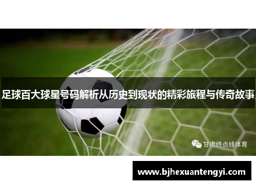 足球百大球星号码解析从历史到现状的精彩旅程与传奇故事