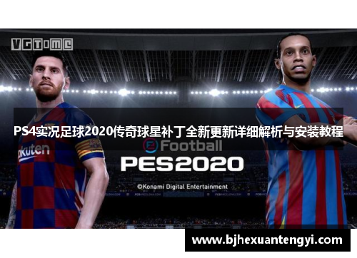 PS4实况足球2020传奇球星补丁全新更新详细解析与安装教程