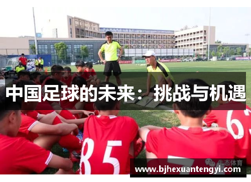 中国足球的未来：挑战与机遇
