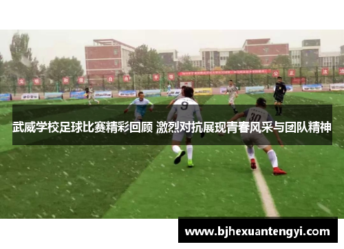 武威学校足球比赛精彩回顾 激烈对抗展现青春风采与团队精神