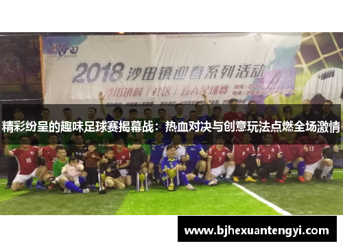 精彩纷呈的趣味足球赛揭幕战：热血对决与创意玩法点燃全场激情