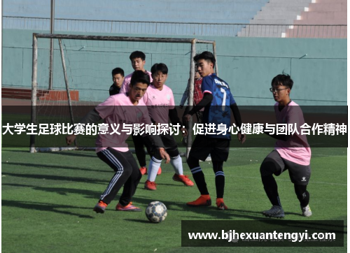 大学生足球比赛的意义与影响探讨：促进身心健康与团队合作精神