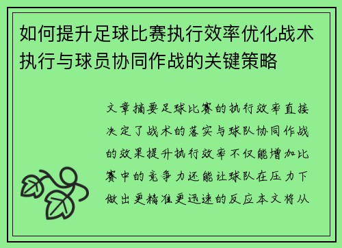 如何提升足球比赛执行效率优化战术执行与球员协同作战的关键策略