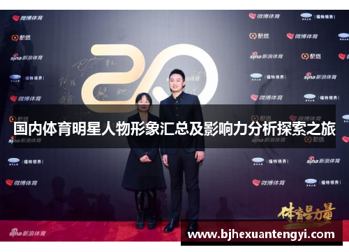 国内体育明星人物形象汇总及影响力分析探索之旅