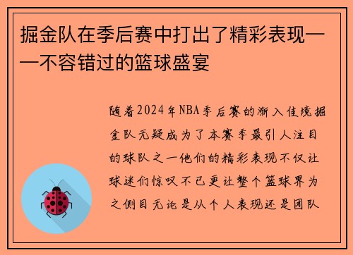 掘金队在季后赛中打出了精彩表现——不容错过的篮球盛宴