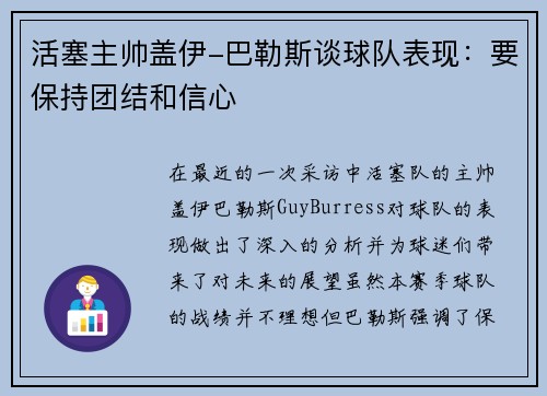 活塞主帅盖伊-巴勒斯谈球队表现：要保持团结和信心