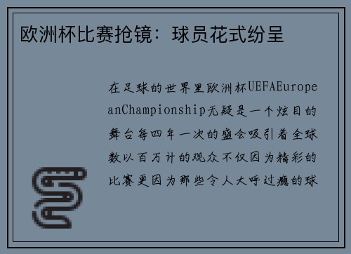 欧洲杯比赛抢镜：球员花式纷呈