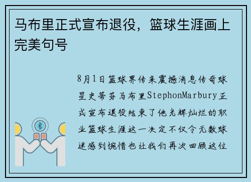 马布里正式宣布退役，篮球生涯画上完美句号