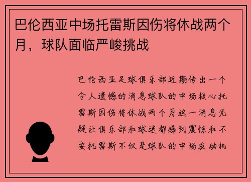 巴伦西亚中场托雷斯因伤将休战两个月，球队面临严峻挑战