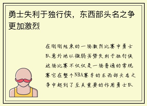 勇士失利于独行侠，东西部头名之争更加激烈