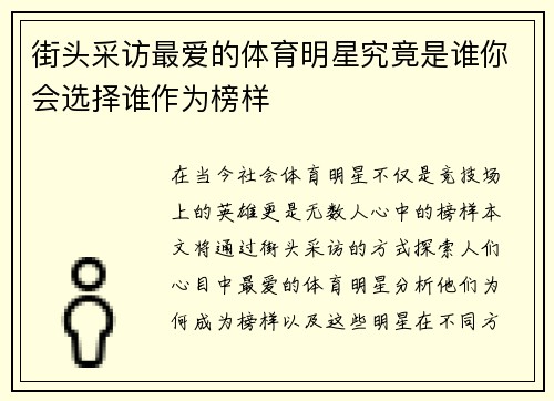 街头采访最爱的体育明星究竟是谁你会选择谁作为榜样