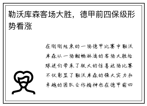 勒沃库森客场大胜，德甲前四保级形势看涨