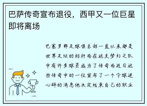 巴萨传奇宣布退役，西甲又一位巨星即将离场