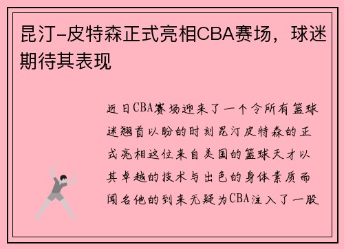 昆汀-皮特森正式亮相CBA赛场，球迷期待其表现