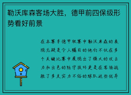 勒沃库森客场大胜，德甲前四保级形势看好前景
