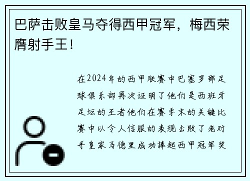 巴萨击败皇马夺得西甲冠军，梅西荣膺射手王！