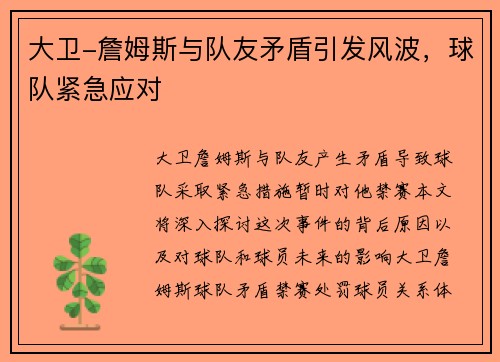 大卫-詹姆斯与队友矛盾引发风波，球队紧急应对