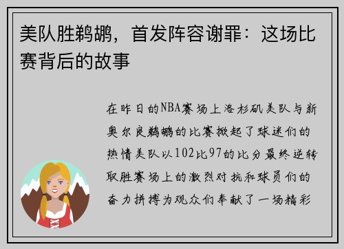 美队胜鹈鹕，首发阵容谢罪：这场比赛背后的故事
